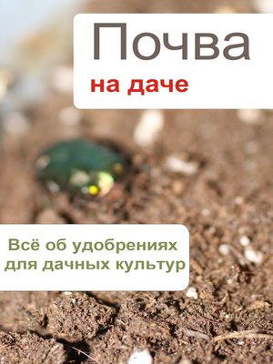 cover image of Всё об удобрениях для дачных культур